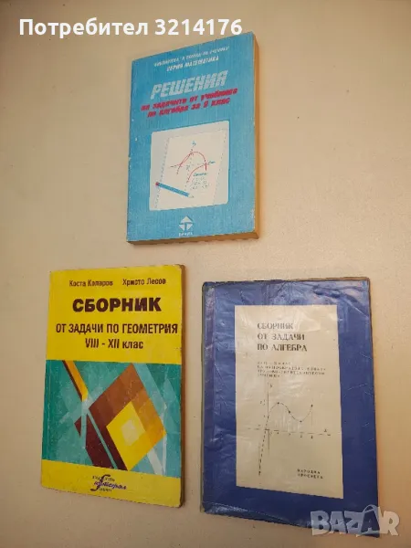 Сборник от задачи по алгебра за 9.-11. клас - Колектив, снимка 1