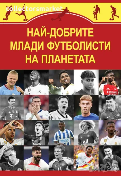 Най-добрите млади футболисти на планетата, снимка 1