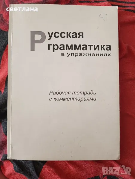 Русская граматика в упражнениях, снимка 1