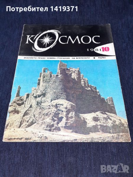 Списание Космос брой 10 от 1981 год., снимка 1