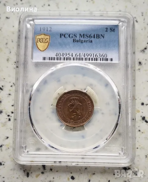 2 стотинки 1912 MS 64 BN PCGS , снимка 1