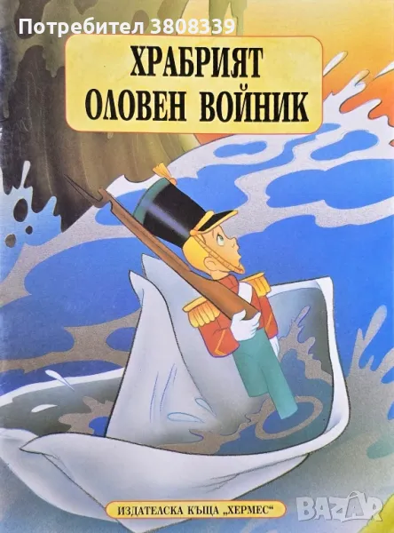 Детска книжка: Храбрият оловен войник, снимка 1