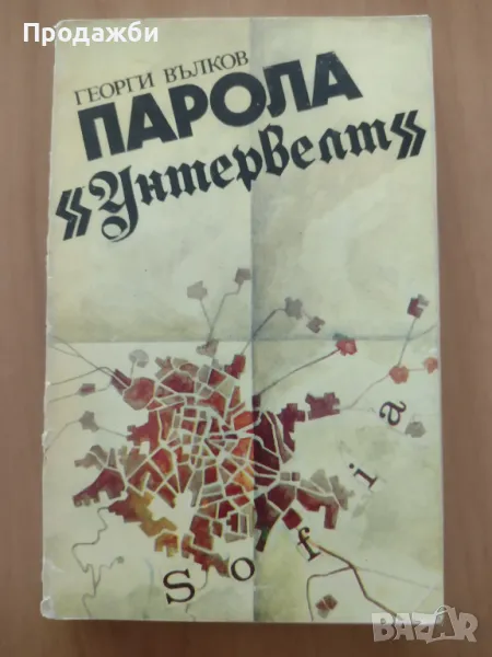 Книга "Парола "Унтервелт"- Георги Вълков, снимка 1