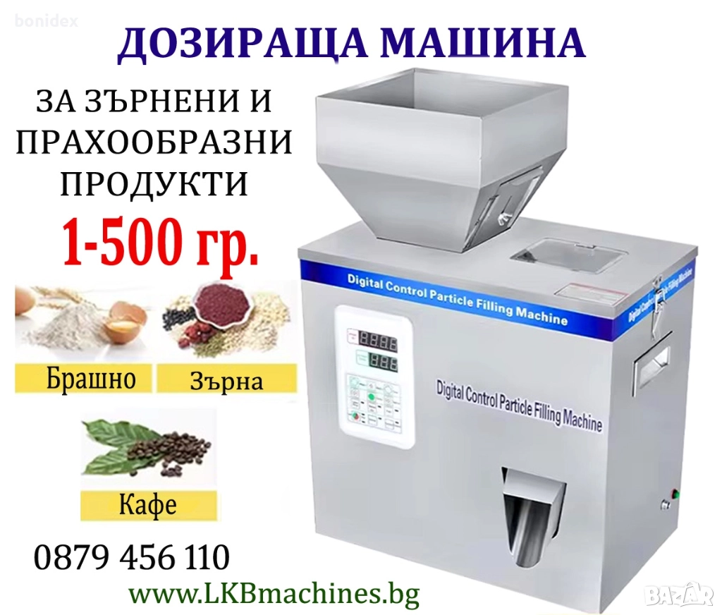Пълначно-Пакетираща машина 1-500 гр, за Зърнени и Прахообразни продукти. Кафе, ядки, прах , снимка 1
