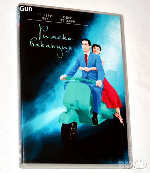 ДВД Римска ваканция / DVD Roman Holiday, снимка 1