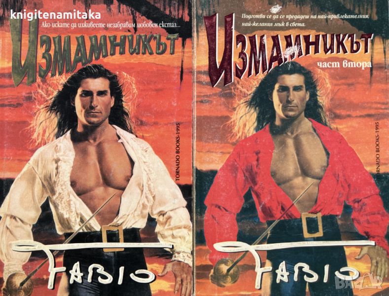 Измамникът. Част 1-2 - Фабио, снимка 1