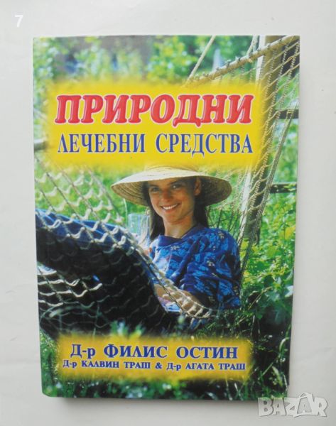 Книга Природни лечебни средства - Филис Остин и др. 2002 г., снимка 1