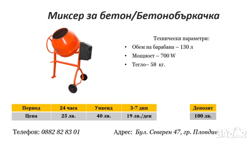 Миксер за бетон/бетонобъркачка под наем, снимка 1