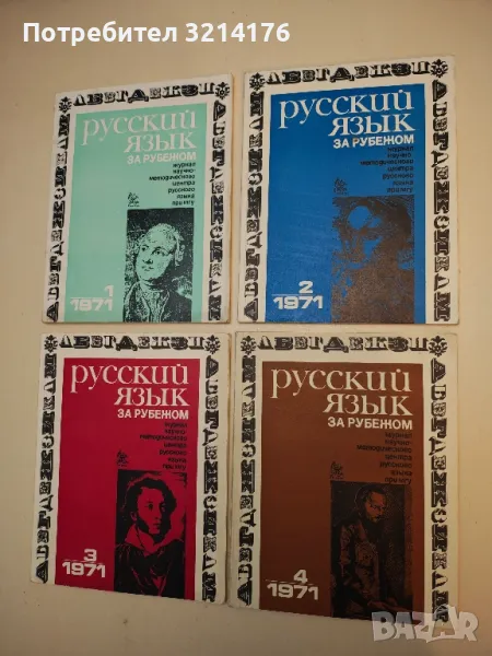 Русский язык за рубежом. Бр. 1-4 / 1971 – Колектив, снимка 1