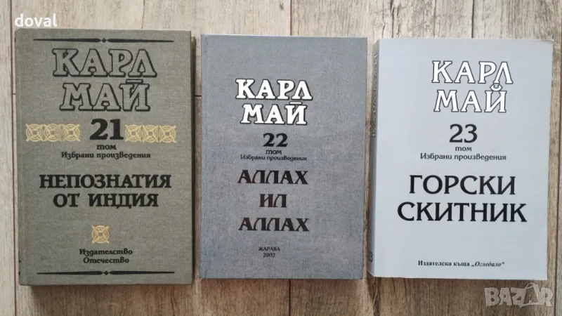 Продавам трите най-редки тома от Избрани произведения на Карл Май на Издателство Отечество, снимка 1