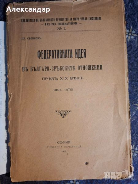 Цв. Стояновъ-Федеративната идея въ българо-сръските отношения презъ XIX векъ ( 1804 - 1870), снимка 1