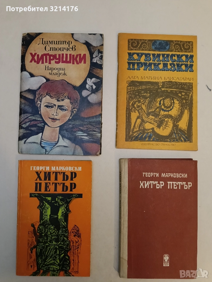 Хитрушки - Д. Стойчев, снимка 1