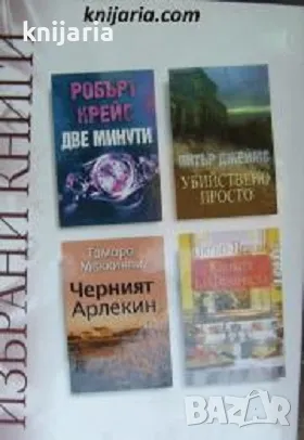 Избрани книги: Две минути. Убийствено просто. Черният Арлекин. Кухнята на Франческа, снимка 1