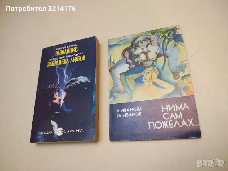 Нима сам пожелах... Медико- биологични знания за младежта - Лиляна Иванова, Владимир Иванов, снимка 1