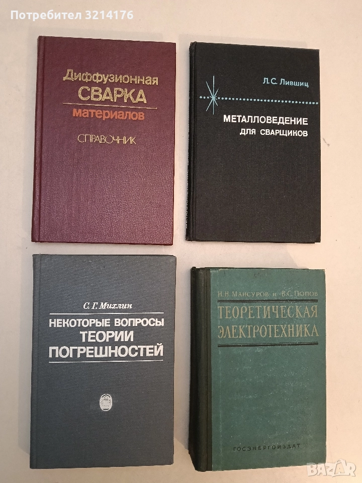 Некоторые вопросы теории погрешностей - С. Г. Михлин (1988, Отлично състояние), снимка 1