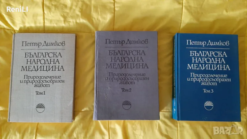 Още 10 % отстъпка за 3 тома Българска народна медицина от Петър Димков, твърди корици , снимка 1