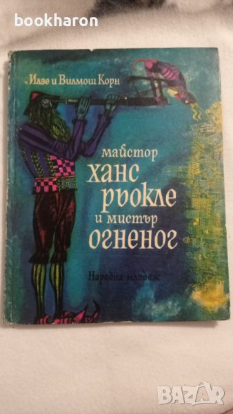 Илзе и Вилмош Корн: Майстор Ханс Рьокле и мистър Огненог , снимка 1