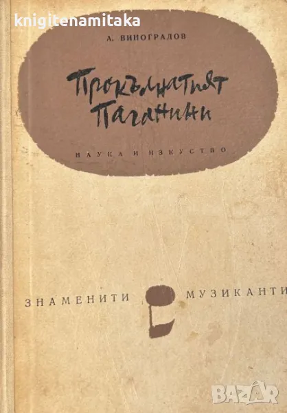 Прокълнатият Паганини - Анатолий Виноградов, снимка 1