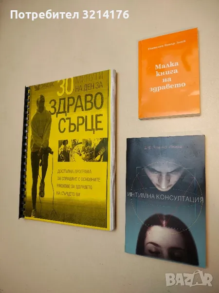 Интимна консултация - Златко Илиев (с автограф), снимка 1