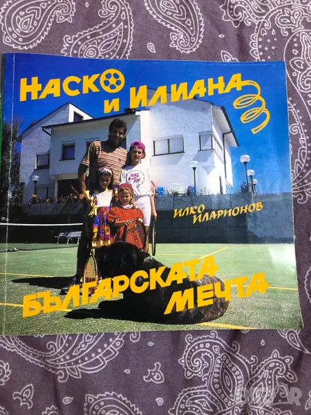 Футбол Наско и Илиана книга, снимка 1