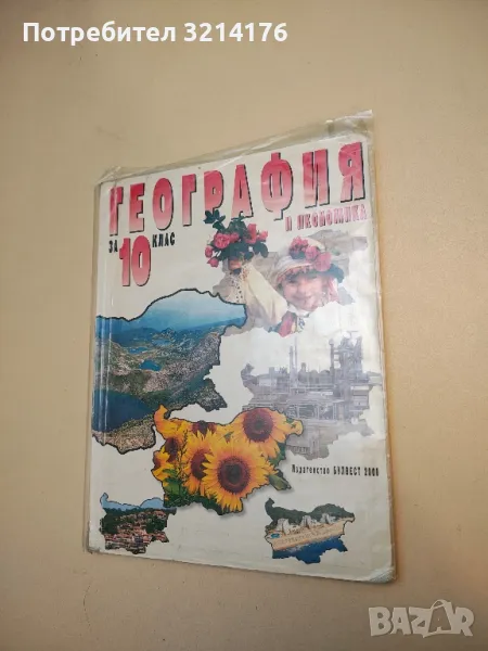 География и икономика за 10. клас – Колектив (2012, с подвързия), снимка 1