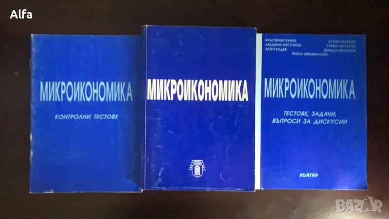 Микроикономика - учебник и помагало, снимка 1