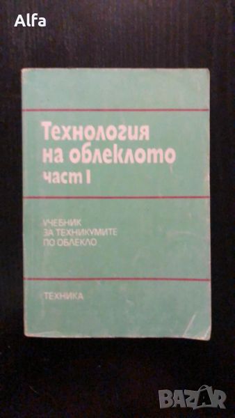 Технология на облеклото - учебник, част 1, снимка 1