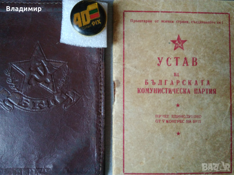 Юбилейнa значкa "40 години 9.IX", Устав на БКП 1949 г. и Кожен калъф, снимка 1