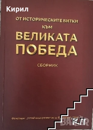 От историческите битки към великата победа, снимка 1