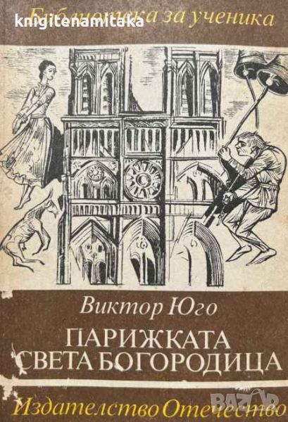 Парижката Света Богородица - Виктор Юго, снимка 1