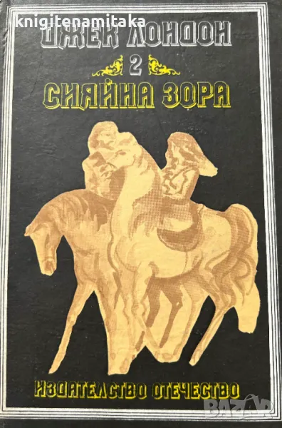 Сияйна зора - Джек Лондон, снимка 1