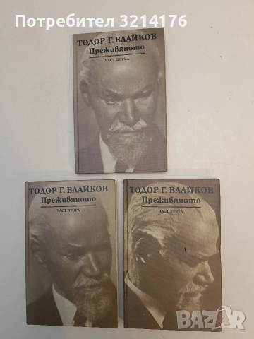 Преживяното. Част 1-3 - Тодор Г. Влайков, снимка 5 - Специализирана литература - 52577205