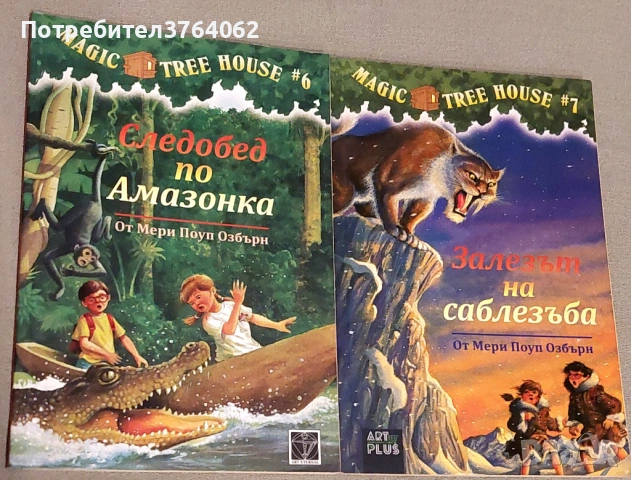 Следобед по Амазонка,Залезът на Саблезъба Мери Поуп Озбърн