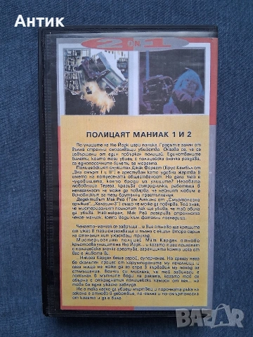 Видеокасета VHS Полицаят Маниак 1 - 2 Част, снимка 5 - Други жанрове - 53580805