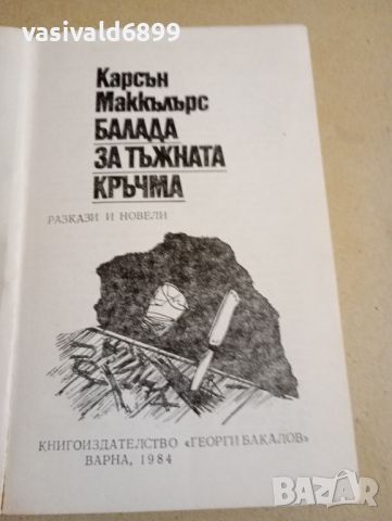 Карсън Маккълърс - Балада за тъжната кръчма , снимка 4 - Художествена литература - 46127988