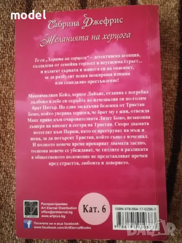 Желанията на херцога - Сабрина Джефрис, снимка 2 - Художествена литература - 49250385