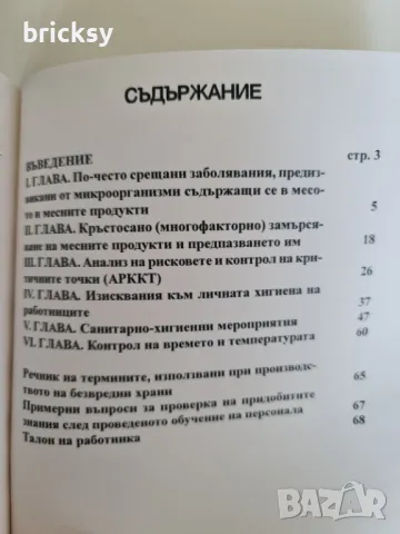 Наръчник за основните хигиенни изисквания при производството на безвредни храни в месната индустрия , снимка 2 - Специализирана литература - 49026378