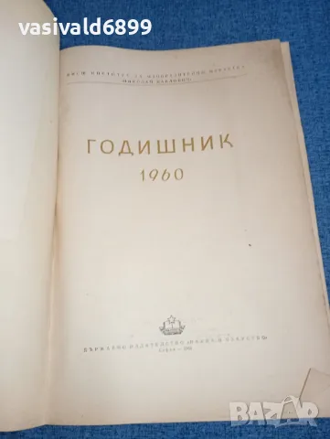 Годишник 1960, снимка 5 - Специализирана литература - 46938517