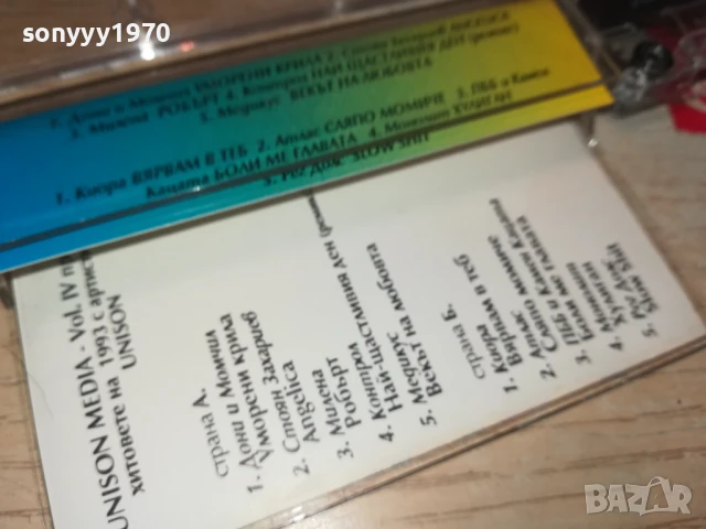 ХИТОВЕТЕ НА 1993-UNISON ORIGINAL TAPE 0707251921, снимка 15 - Аудио касети - 50941917