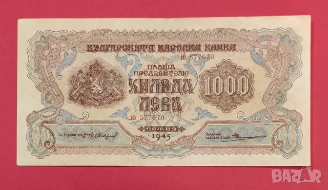 1000 лева 1945 година България 