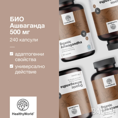 БИО Ашваганда 500 мг Ashwagandha 500mg 240 капсули, снимка 2 - Хранителни добавки - 52297546