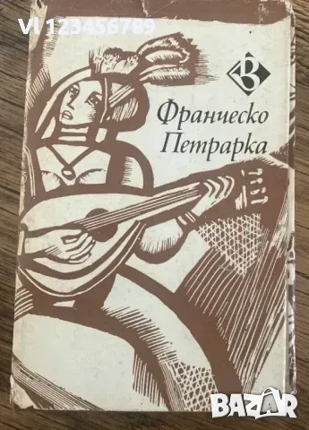 Лавър - Франческо Петрарка