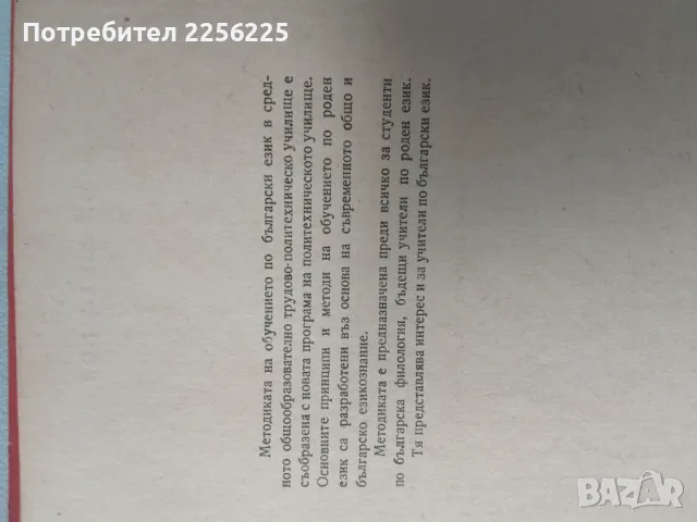 Методика на българския език , снимка 7 - Специализирана литература - 46941587