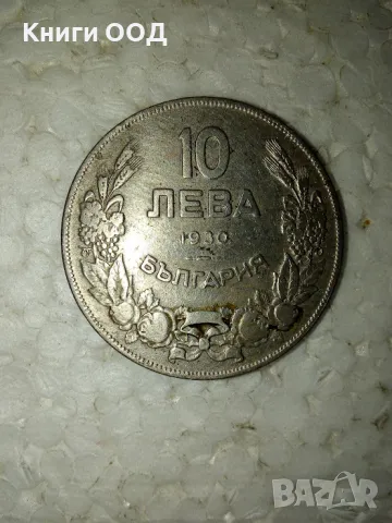 10 ЛЕВА 1930 - 2