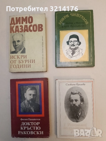 Стани, стани, юнак балкански - Добри Чинтулов