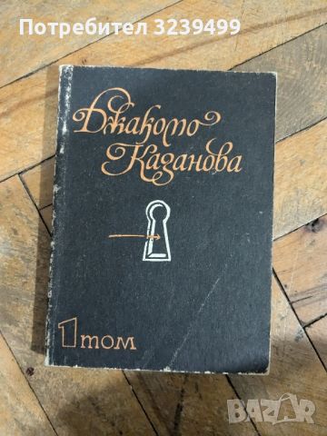 "Джакото Казанова" 1 том, снимка 1 - Художествена литература - 46718912