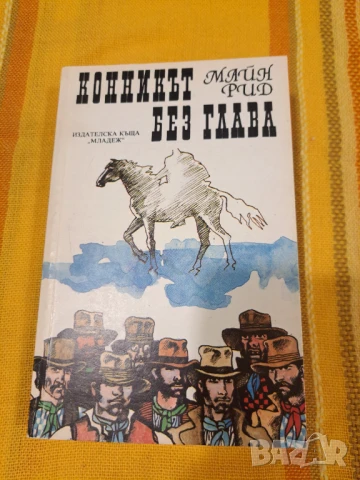 „Конникът без глава“ от Майн Рид