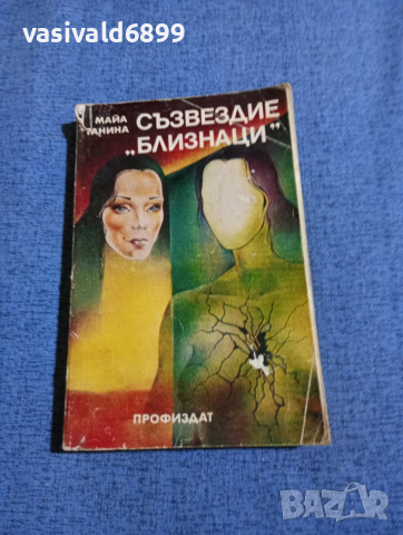 Майа Ганина - Съзвездие "Близнаци"