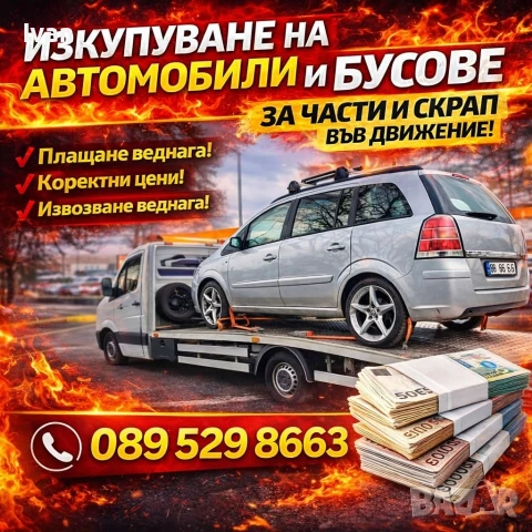 ✅️Изкупуване на всякакви коли, за части и скрап! ✅️ 089 529 8663