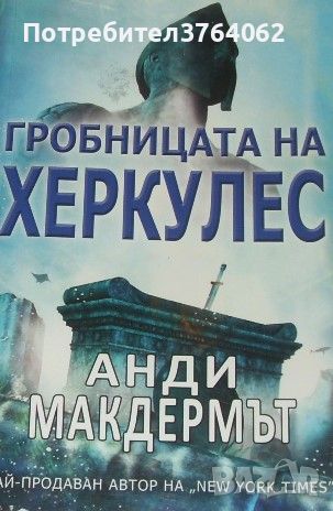 Гробницата на Херкулес Анди Макдермът, снимка 1 - Художествена литература - 46219616